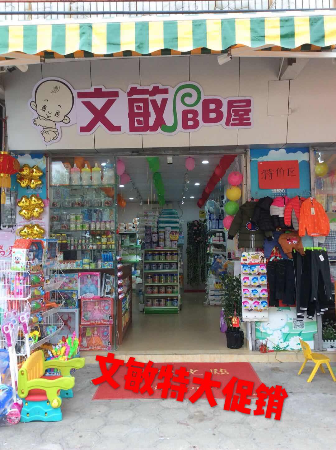 喜迎元旦文敏BB屋礼品大赠送！活动日期01月01日