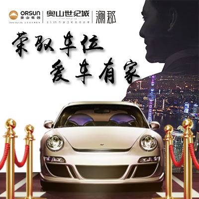 榮馭車位，愛車有家！
