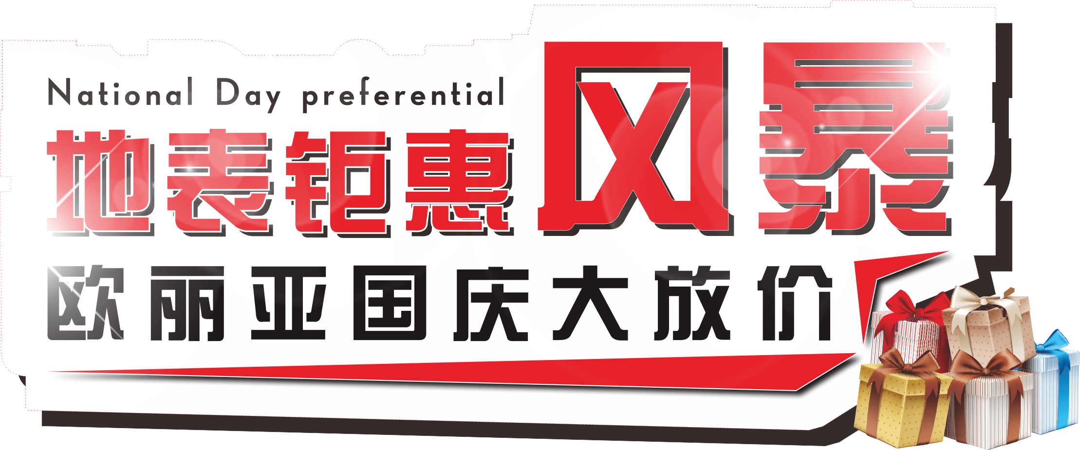 地表最强钜惠风暴