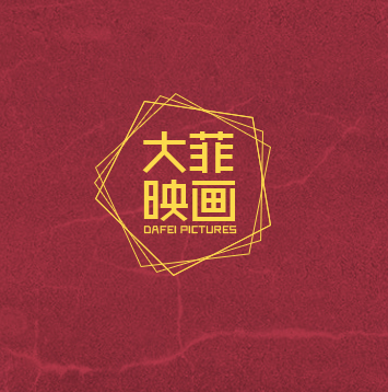 大菲映畫2017上?；榧啍z影展初春新品發(fā)布