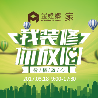 无锡金螳螂·家 318春季家装节