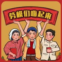 劳模们嗨起来！