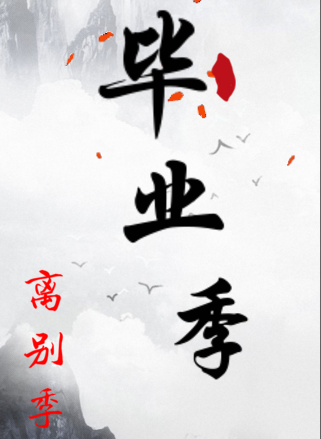 畢業(yè)季，離別詩詞送同窗