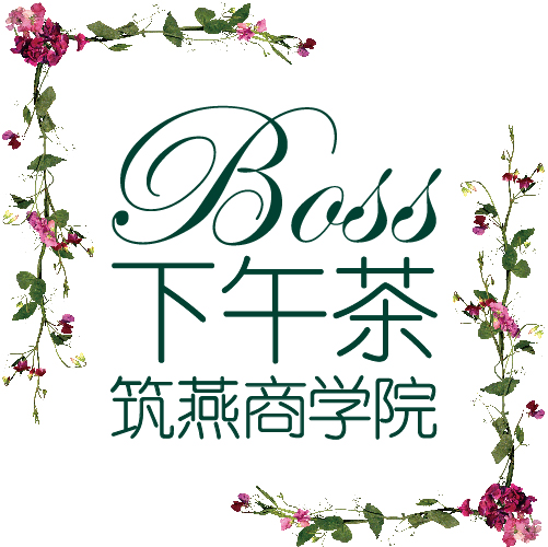 【燕遇臺州】筑燕商學(xué)院BOSS下午茶全國巡回·臺州站