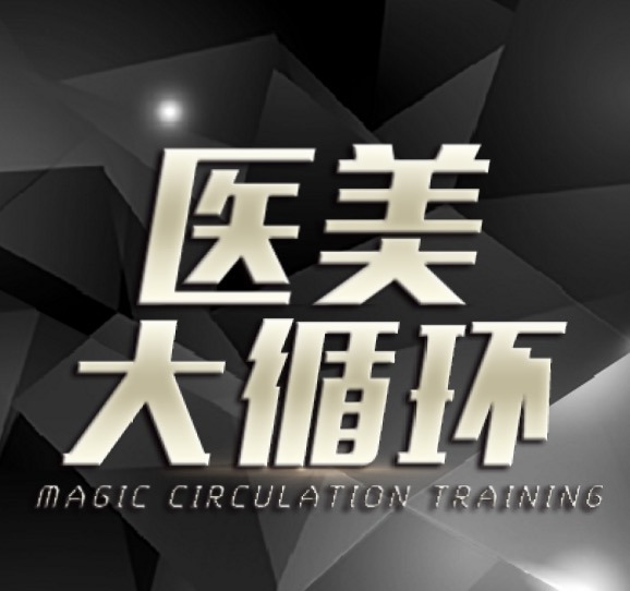 医美大循环 | 长春招商培训会