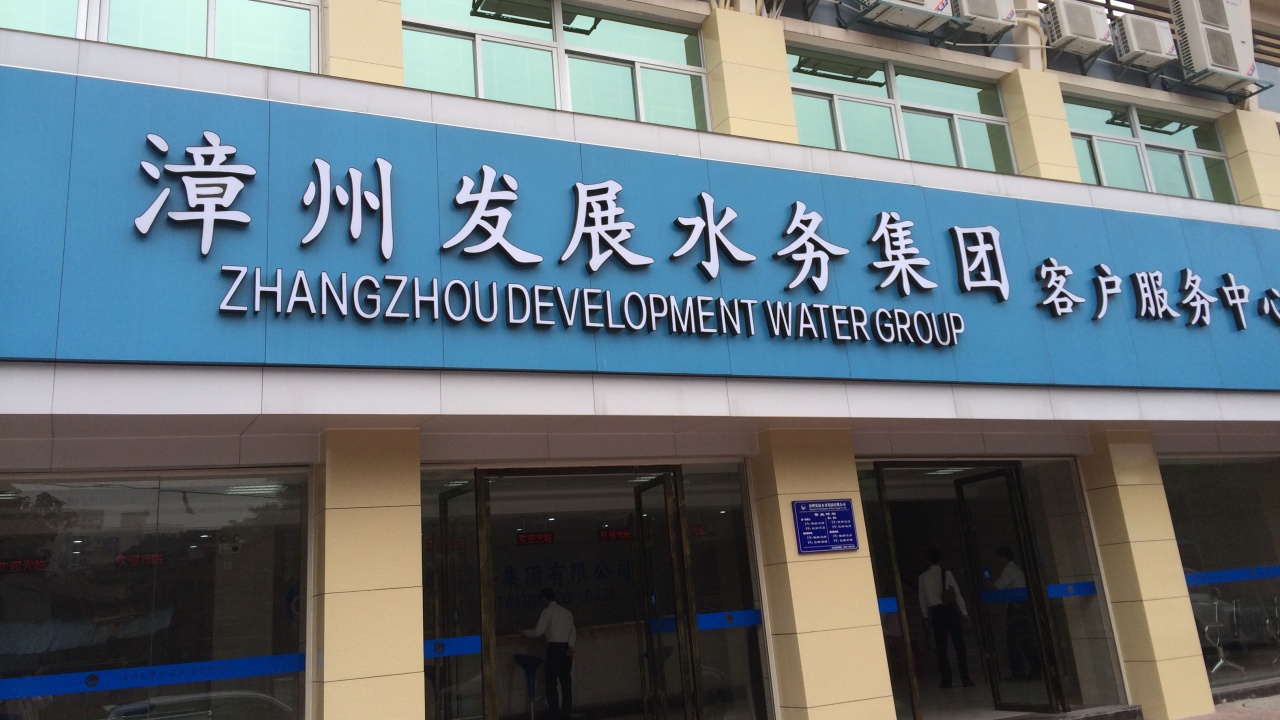 致自来水用户的一封信