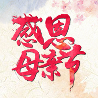 感恩母亲 ，无私奉献