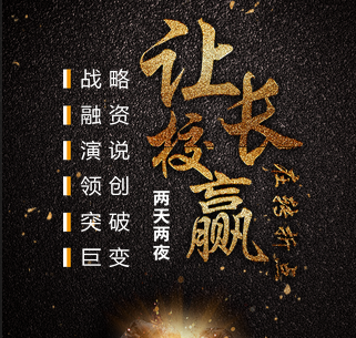 深圳站 ▎让校长赢在转折点!