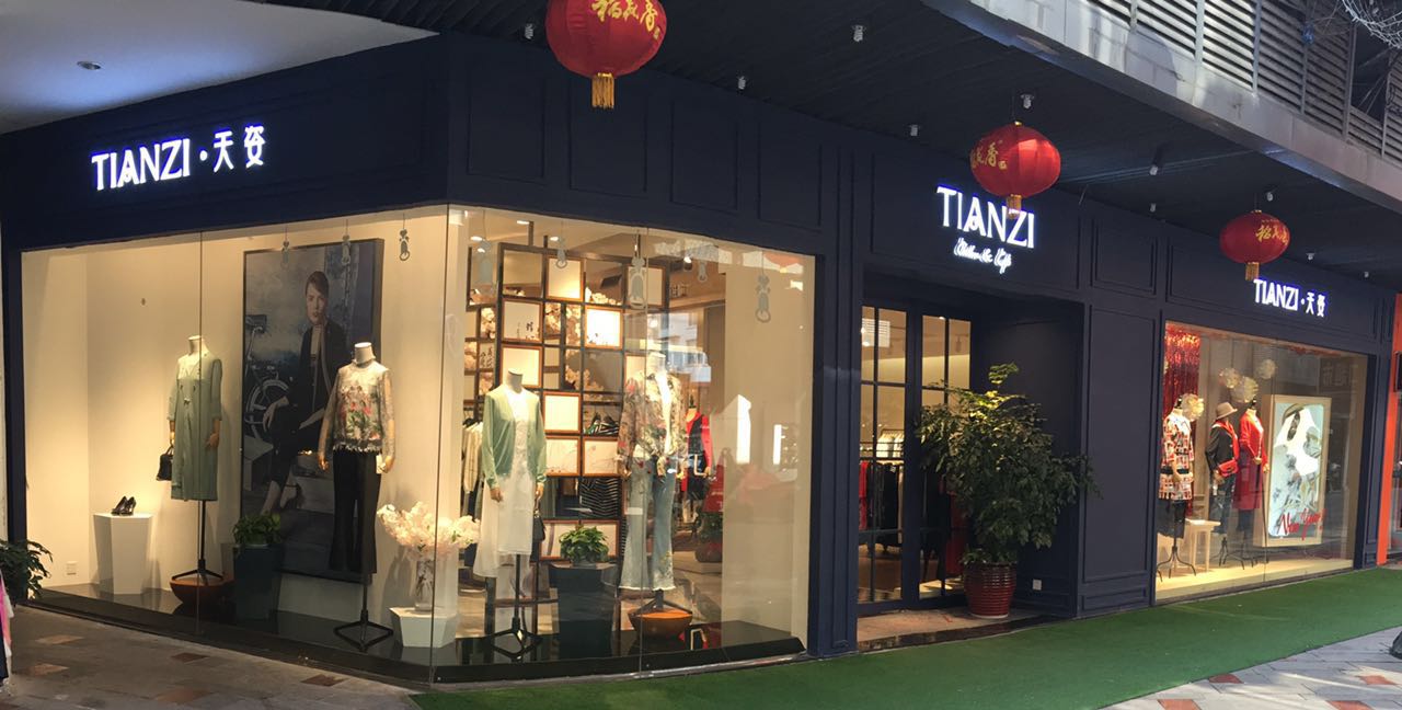 宜都天姿女装招聘!