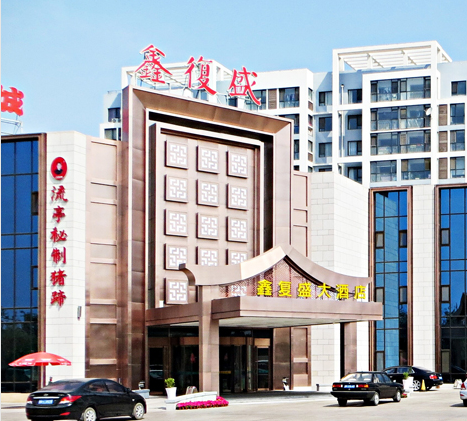 用餐地点  鑫复盛大酒店 (白沙河路总店)