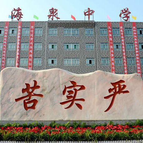 海泉学校西校区:高效课堂-堂堂清