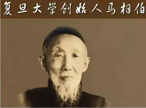 复旦大学创始人马相伯