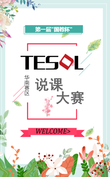 第一届“国教杯”TESOL说课大赛（华南赛区）