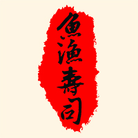 鱼渔寿司  欢迎加盟 合作共赢