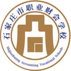 石家莊市職業(yè)財(cái)會(huì)學(xué)校