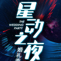 星动之夜·高定婚礼秀
