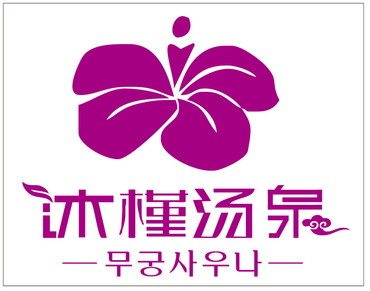 沐槿汤泉冰山节马上就要开始啦啦啦啦啦啦啦