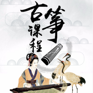 古箏古琴暑期招生培訓 國學興趣班