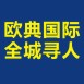 [副本]欧典国际.全城寻人