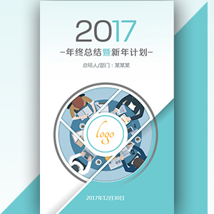 2017年終總結(jié)暨新年計(jì)劃