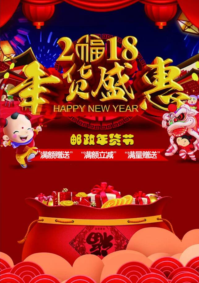 凤凰邮政年货节,欢乐中国年!