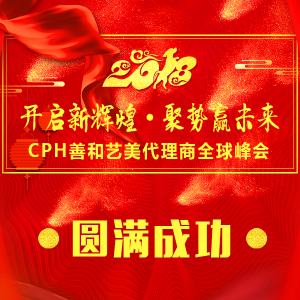 CPH善和艺美代理商全球峰会圆满落幕！