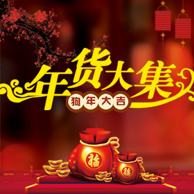 新年春節(jié)新春元旦年貨商家企業(yè)電商促銷產(chǎn)品推廣活動(dòng)