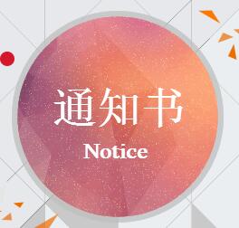 董事会会议邀请函