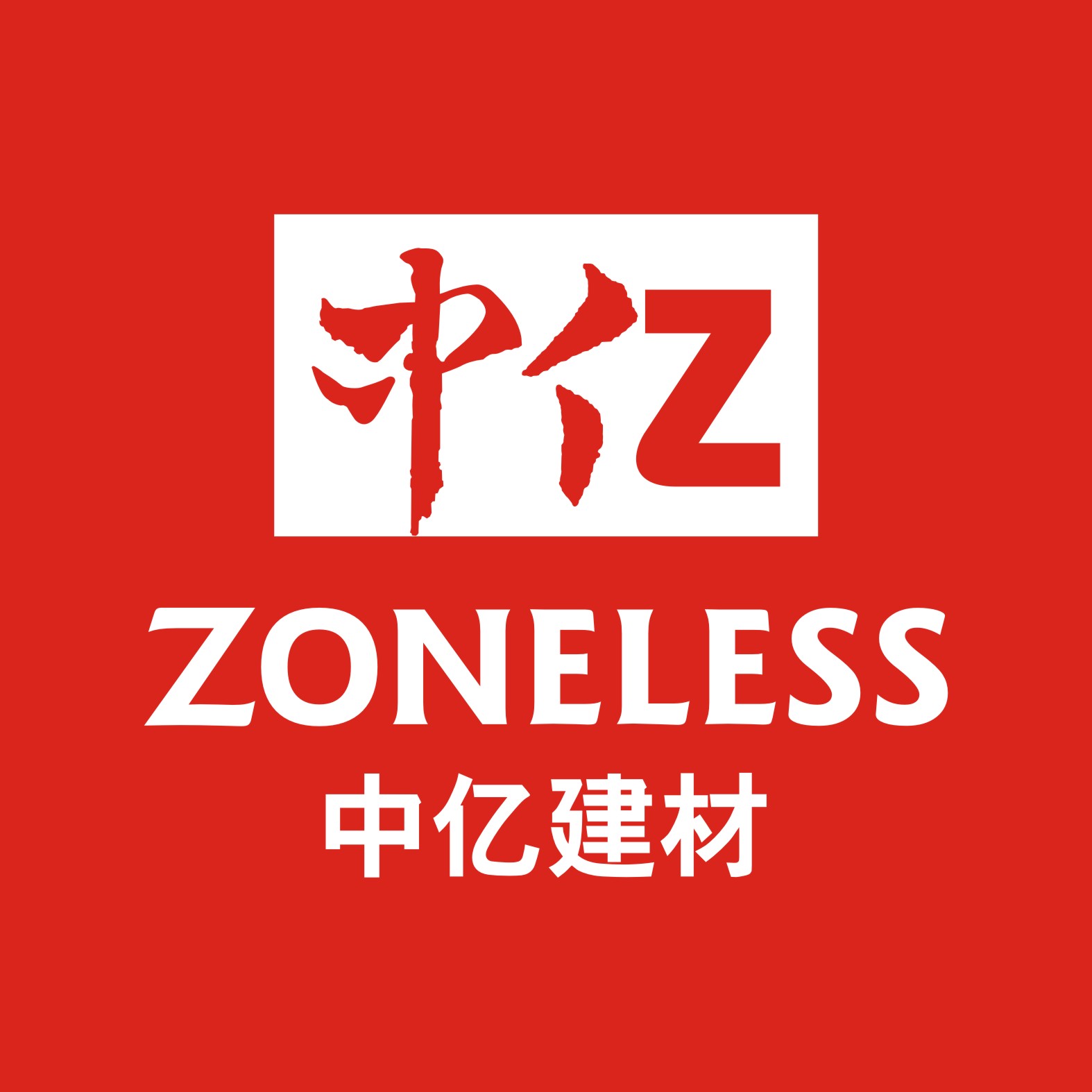 中亿建材 冬季招聘专场