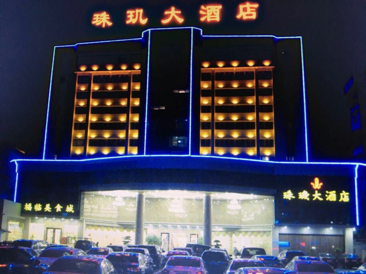 珠玑大酒店