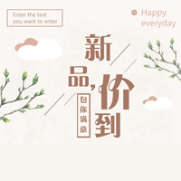 『新品价到』