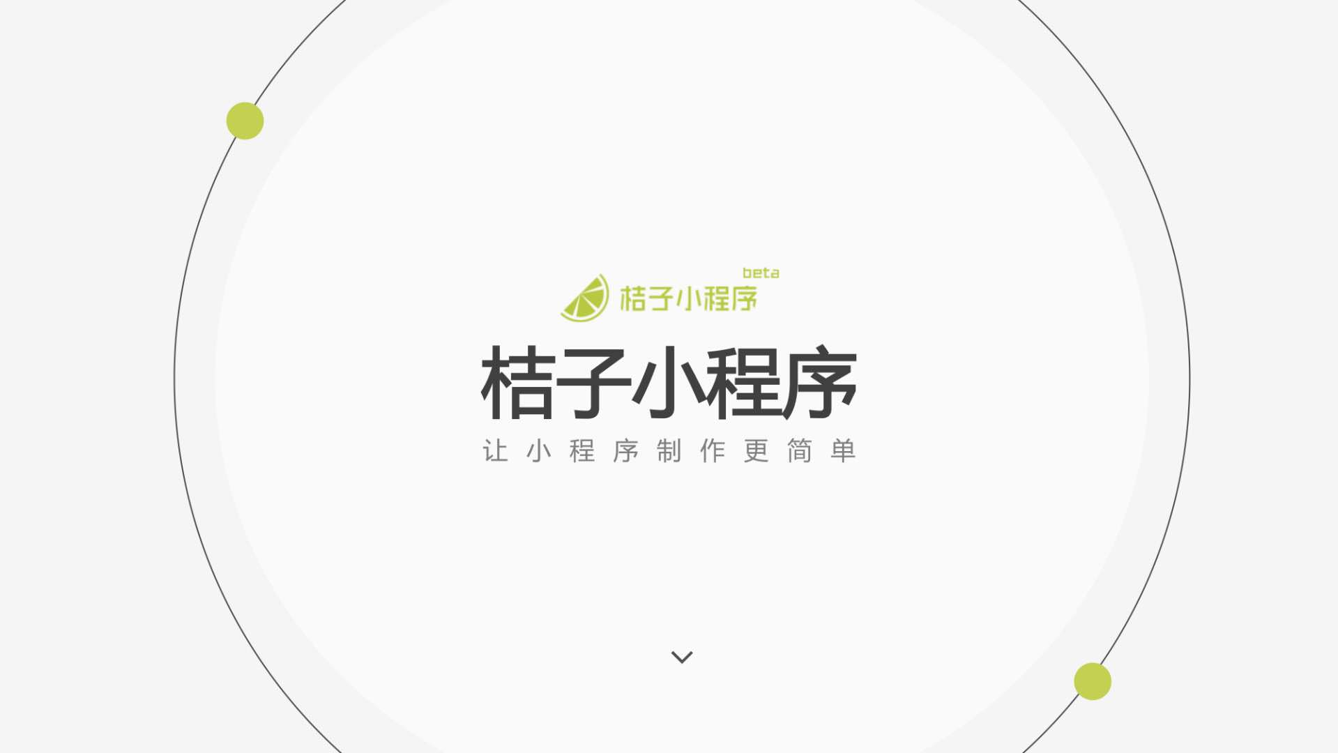 桔子小程序