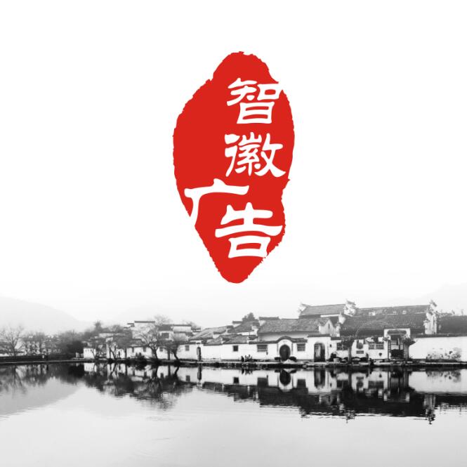 西安智徽广告文化传播有限公司