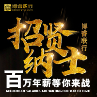 博睿联行 — 招贤纳士 