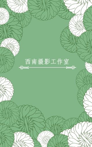 西南摄影工作室