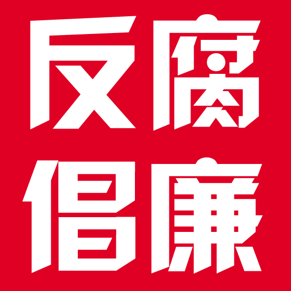 清廉平阳—反腐倡廉微信漫画展