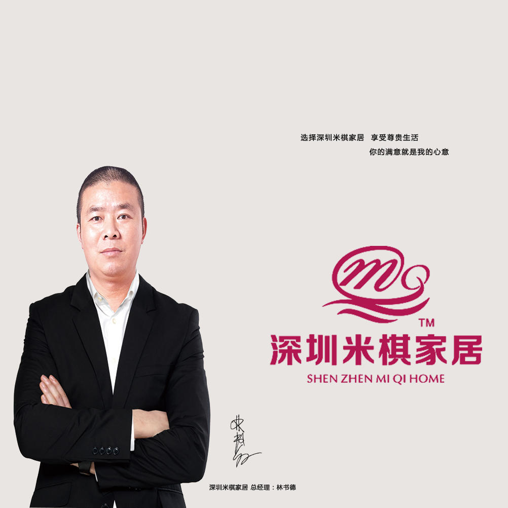 深圳米棋家居