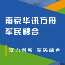 南京华讯方舟军民融合