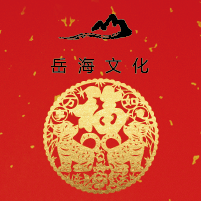 恭贺新年