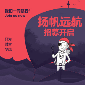 扬帆起航，共创财富与梦想！创意招聘