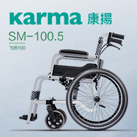 一体成形 轻巧耐用——康扬轮椅SM-100.5（飞扬100）