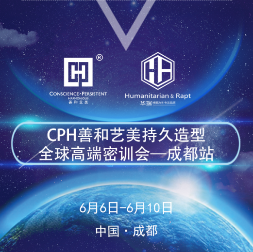 CPH善和艺美全球高端密训会-《成都站》