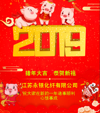 江苏永银化纤有限公司祝您新春快乐