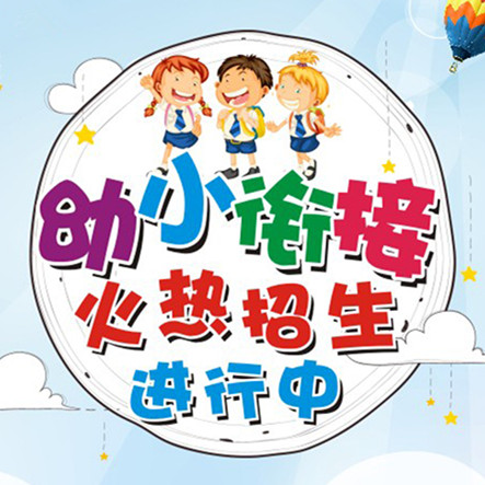 幼小衔接班，开始招生啦