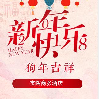 宝晖商务酒店祝您新春吉祥！
