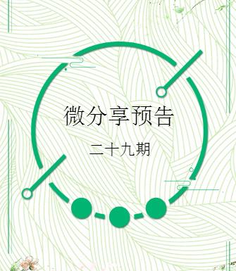 微分享预告（第二十九期）