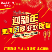 强力家具—迎新年，家具风暴，狂欢夜宴！！！