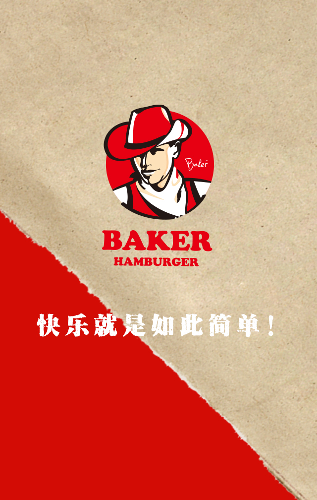贝克汉堡——快乐就是如此简单