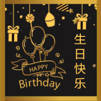 生日快乐，其他的话我们悄悄说..