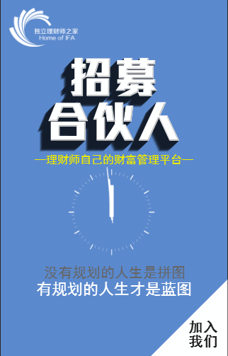 【IFA独立理财师之家】招募合伙人！